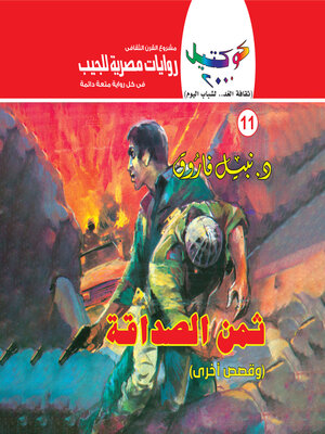 cover image of ثمن الصداقة